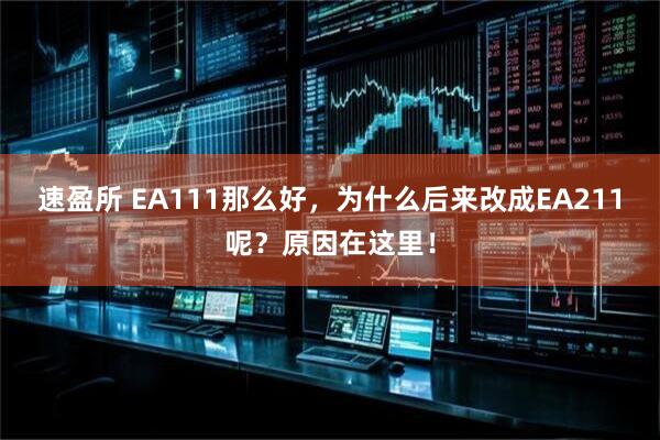 速盈所 EA111那么好，为什么后来改成EA211呢？原因在这里！