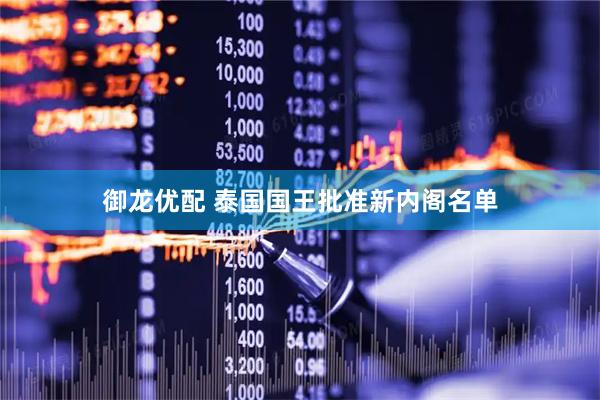 御龙优配 泰国国王批准新内阁名单